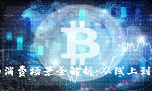数字钱包的消费场景全解析：从线上到线下的应用