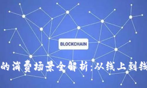 数字钱包的消费场景全解析：从线上到线下的应用