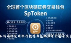 如何有效使用银行数字钱包地址进行安全交易