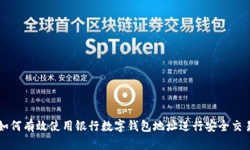 如何有效使用银行数字钱包地址进行安全交易