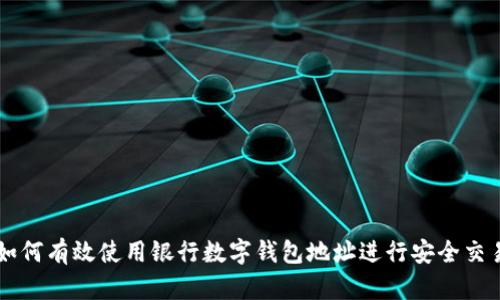 如何有效使用银行数字钱包地址进行安全交易