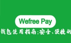 邮政数字硬件钱包使用指南：安全、便捷的数字