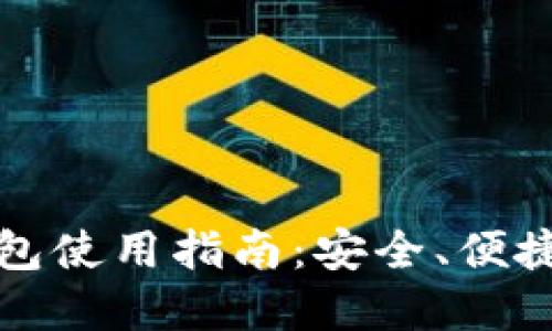 邮政数字硬件钱包使用指南：安全、便捷的数字资产管理