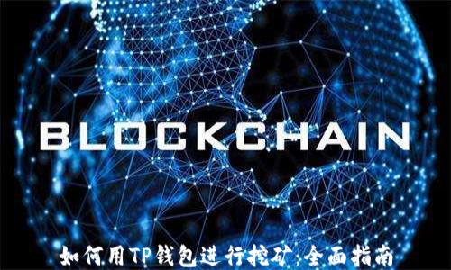 
如何用TP钱包进行挖矿：全面指南