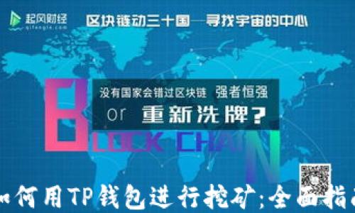
如何用TP钱包进行挖矿：全面指南