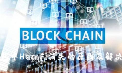 TP钱包中HecoFi消失的原因及解决方案
