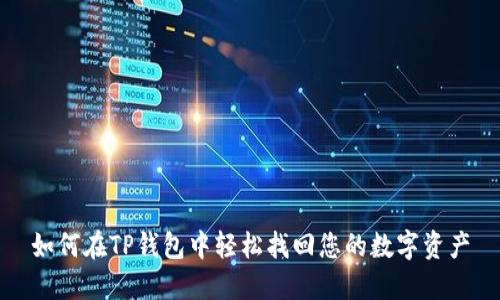 如何在TP钱包中轻松找回您的数字资产