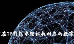如何在TP钱包中轻松找回您的数字资产