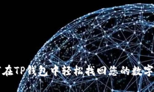 如何在TP钱包中轻松找回您的数字资产