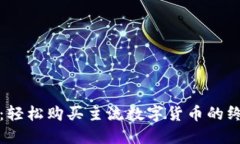 TP钱包：轻松购买主流数字货币的终极指南