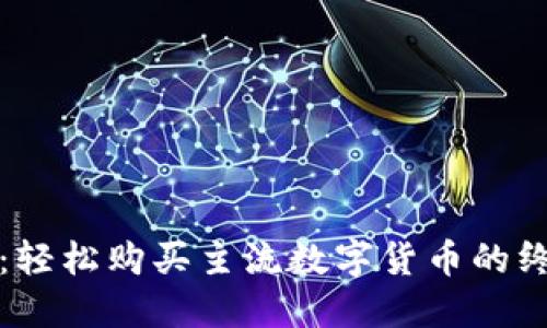 TP钱包：轻松购买主流数字货币的终极指南