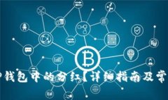 如何领取TP钱包中的分红？
