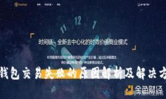 TP钱包交易失败的原因解析及解决方案