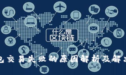 TP钱包交易失败的原因解析及解决方案