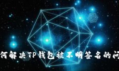 如何解决TP钱包被不明签名的问题
