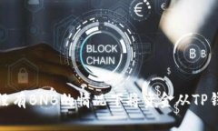 : 如何在没有BNB的情况下将资金从TP钱包中转出