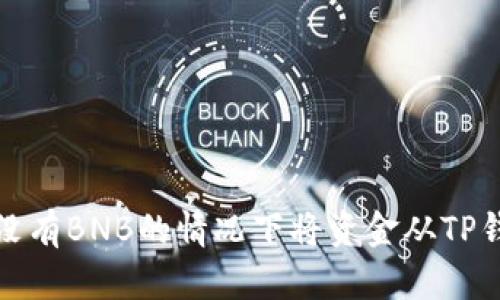 : 如何在没有BNB的情况下将资金从TP钱包中转出