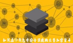 如何在TP钱包中安全便捷地出售加密货币