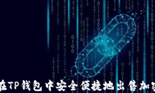 
如何在TP钱包中安全便捷地出售加密货币