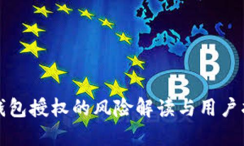 TP钱包授权的风险解读与用户指南