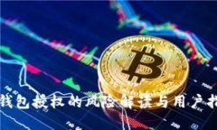 TP钱包授权的风险解读与用户指南