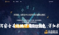 如何安全有效地下载Top钱包：详细指南