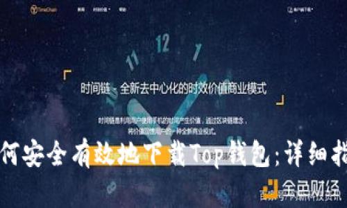 如何安全有效地下载Top钱包：详细指南