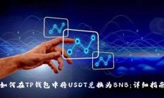 如何在TP钱包中将USDT兑换为BNB：详细指南