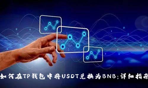 如何在TP钱包中将USDT兑换为BNB：详细指南