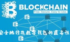 如何安全地修改数字钱包的匿名性设置？