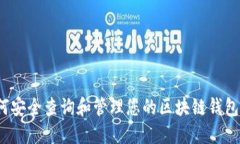  如何安全查询和管理您的