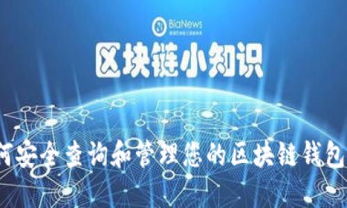  如何安全查询和管理您的区块链钱包地址