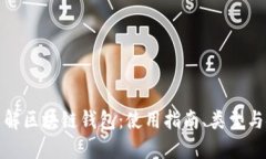 全面了解区块链钱包：使用指南、类型与安全性