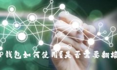 TP钱包如何使用？是否需要