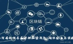如何有效保养和管理加密钱包，确保安全与便捷