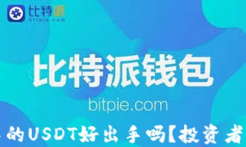 
TP钱包中的USDT好出手吗？投资者必看指南