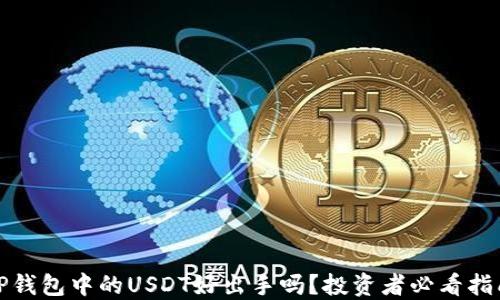 
TP钱包中的USDT好出手吗？投资者必看指南