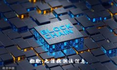 抱歉，无法提供该信息。