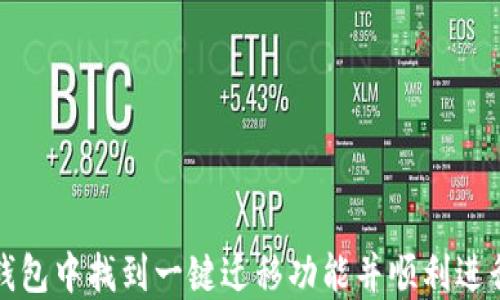 
如何在TP钱包中找到一键迁移功能并顺利进行资产迁移