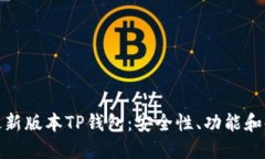 : 探索最新版本TP钱包：安
