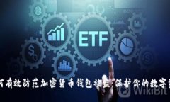 如何有效防范加密货币钱包被盗：保护你的数字