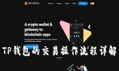 TP钱包的交易操作流程详解
