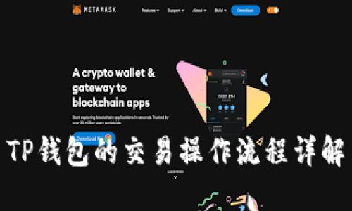 TP钱包的交易操作流程详解