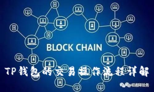 TP钱包的交易操作流程详解