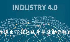 如何安全退出TP钱包账号并保护你的数字资产