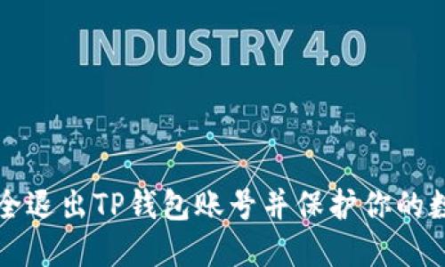 如何安全退出TP钱包账号并保护你的数字资产