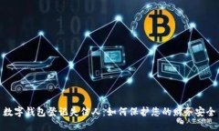数字钱包登记失信人：如何保护您的财务安全