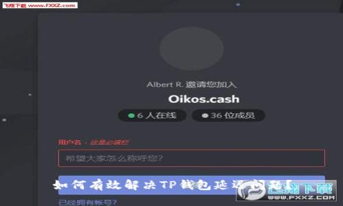 如何有效解决TP钱包延迟问题？