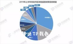 如何有效解决TP钱包延迟问题？