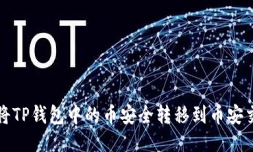 如何将TP钱包中的币安全转移到币安交易所